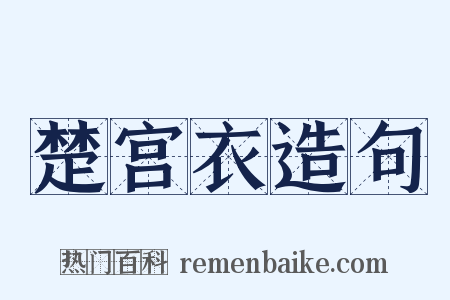 楚宫衣造句是什么意思的图片